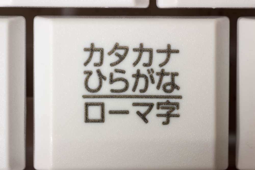 日本の文字 日本の文字