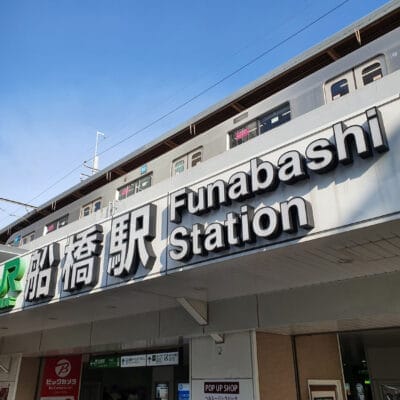 JRと駅名標が見える船橋駅の入口。.