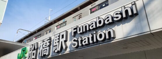 JRと駅名標が見える船橋駅の入口。.