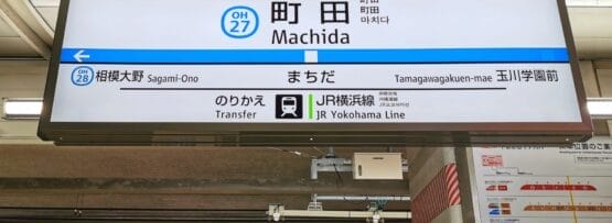 駅の標識には、町田への行き方とJR横浜線の乗り換え詳細が記載されており、旅行者を相模大野や玉川学園前などの目的地に案内しています。近隣で英会話マンツーマンレッスンをお探しの方に最適です。.