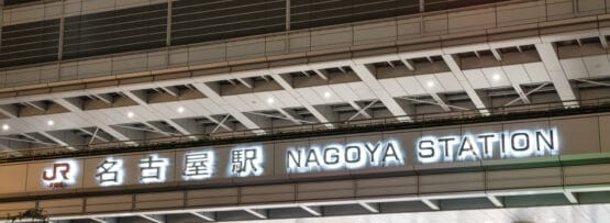 名古屋駅の夜景は、日本語と英語の両方で名古屋のエッセンスを捉えた照明看板で輝きます。.