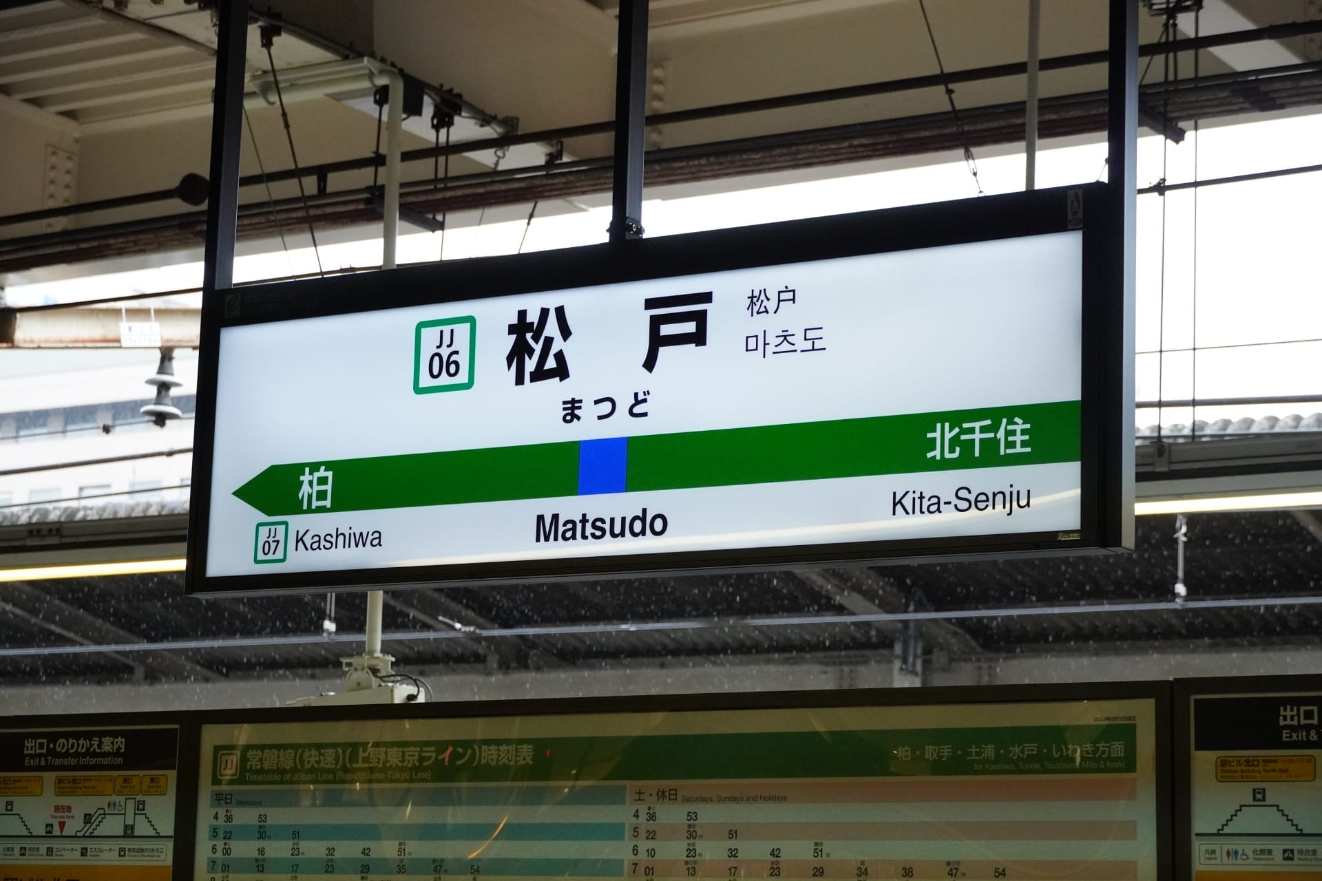 松戸駅の標識には、柏と北千住への路線案内と駅コード「JJ06」が表示されています。近くには英会話スクールマンツーマンがあり、語学力の向上を目指す通勤者向けにマンツーマンの英語レッスンを提供しています。.