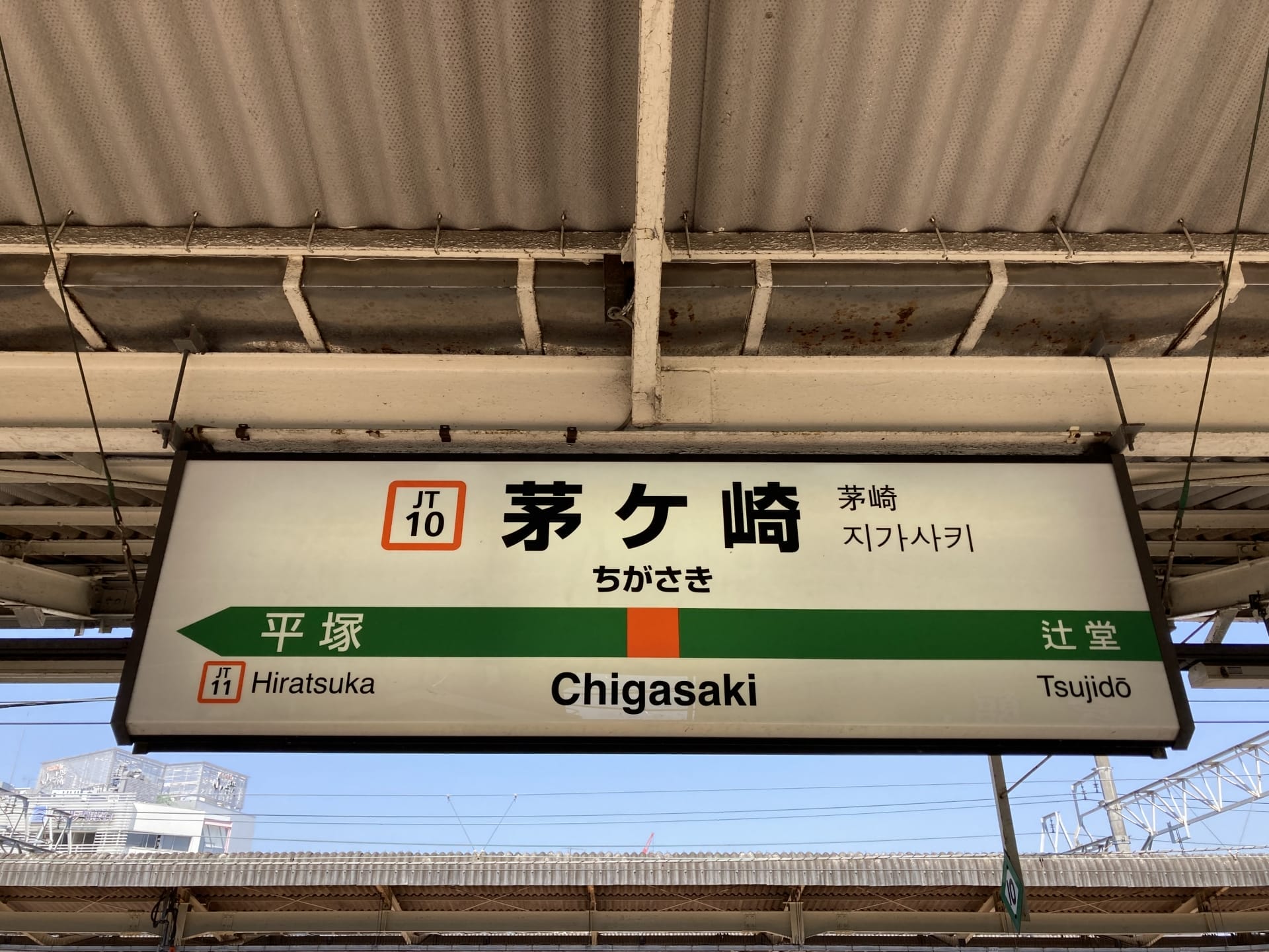 茅ヶ崎方面の駅名標。左側に平塚方面、右側に辻堂方面の方向指示器が付いている。英会話スクールマンツーマンに通う人にとって理想的な場所です。.