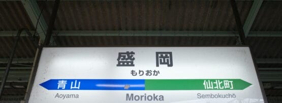 駅の標識には「盛岡」を中央に目立つように「青山」と「仙北町」への方向が描かれており、岩手・盛岡を通る旅行者をエキサイティングな目的地へと結びつけています。通勤中も、英会話スクール マンツーマンツーマンツーマンツーマンに通っている時も、このハブがあなたの方向性を示します。.