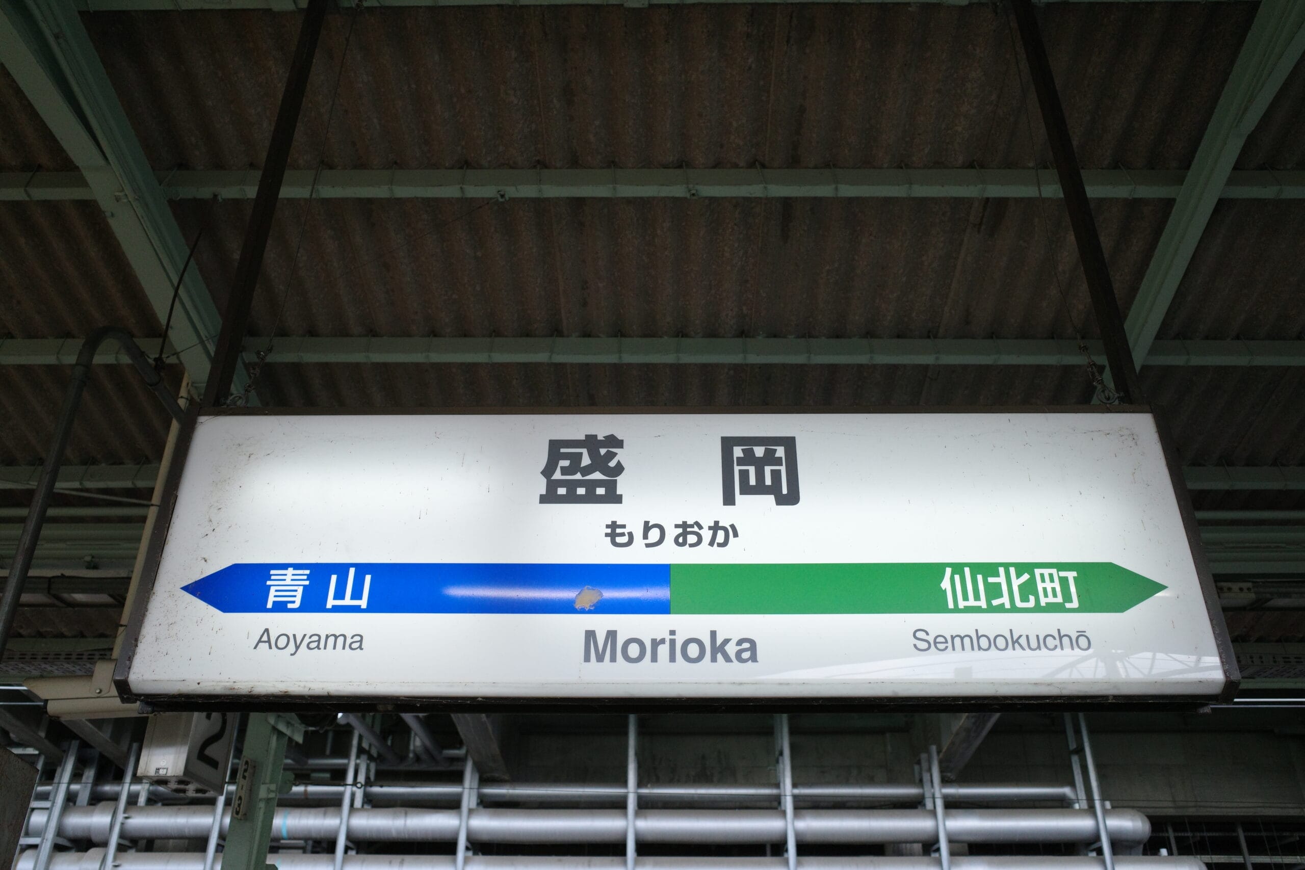 駅の標識には「盛岡」を中央に目立つように「青山」と「仙北町」への方向が描かれており、岩手・盛岡を通る旅行者をエキサイティングな目的地へと結びつけています。通勤中も、英会話スクール マンツーマンツーマンツーマンツーマンに通っている時も、このハブがあなたの方向性を示します。.