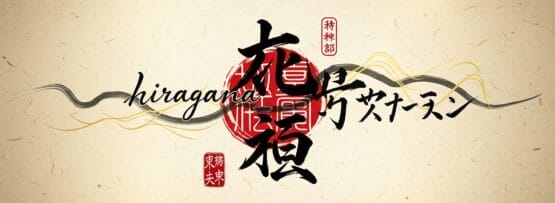 微妙な質感と渦巻き状の筆跡効果のあるベージュの背景に、様式化された日本の書道、赤いスタンプ、筆記体の「ひらがな」の文字が描かれた画像。.
