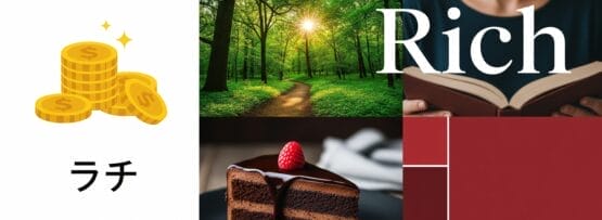 金貨と日本語の文字のコラージュ、陽光に照らされた森の小道、「リッチ」という文字とともに読書する女性、ラズベリー入りのチョコレートケーキのスライス、そして赤い幾何学模様。.
