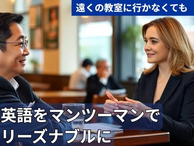 テーブルを挟んで向かい合って座り、会話に興じる男女。日本語の文章は、遠くの教室に通うことなく、手頃な料金でマンツーマンの英会話レッスンを受けられることをアピールしている。.